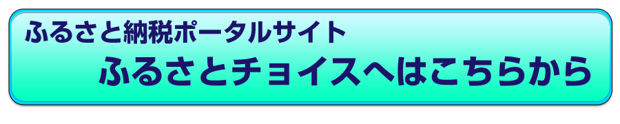 日本最大級のふるさとチョイス
