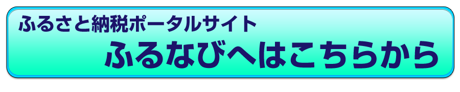様々なサービスに力を入れるふるなび